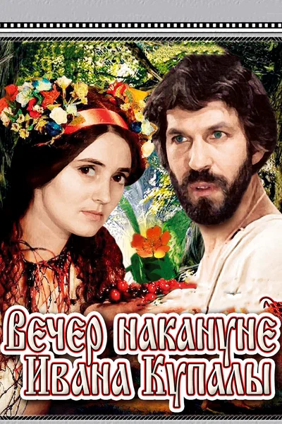 Постер: Вечер накануне Ивана Купала